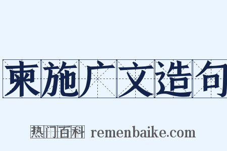 柬施广文造句是什么意思的图片